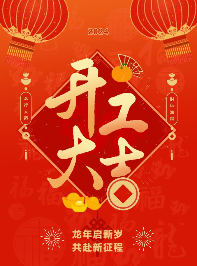 我們開工啦！ 在全新的2024年，我們正式啟程！
